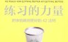 练习的力量：把事情做到更好的42法则-作者: [美] 道格·莱莫夫 / [美] 艾丽卡·伍尔韦 / [美] 凯蒂·叶兹-PDF电子书
