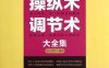 洞察术操纵术调节术大全集(超值金版)-作者: 端木自在-PDF电子书