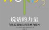 说话的力量：有效说服他人的策略和技巧-作者: [美] )弗兰克·伦茨-PDF电子书