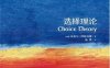 牛津通识读本：选择理论（中文版）-作者:(英)阿林厄姆-PDF电子书