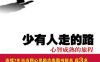 少有人走的路：心智成熟的旅程-作者: [美] M.斯科特·派克-PDF电子书