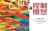 控制愤怒：百年诞辰纪念版-作者: （美）阿尔伯特•埃利斯（Albert Ellis） / 雷蒙德•奇普•塔夫瑞特（Raymond Chip Tafrate）-PDF电子书