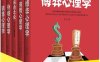 心理学全集（套装全5册） (心理学课堂)-PDF电子书