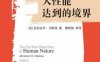 人性能达到的境界-作者: [美] 亚伯拉罕·马斯洛-PDF电子书