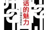 说话的魅力:刘墉沟通秘笈-作者: [美国] 刘墉-PDF电子书