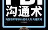 FBI沟通术：美国联邦警察的超级人际沟通策略-作者: 金圣荣-PDF电子书