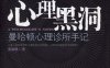 心理黑洞-作者: 张源侠-PDF电子书