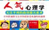 人气心理学：无往不利的高效能关系术-PDF电子书