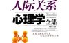 人际关系心理学全集-作者: 何国松 编-PDF电子书