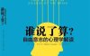 谁说了算：自由意志的心理学解读-作者: [美]迈克尔·S.加扎尼加（Michael S. Gazzaniga）-PDF电子书