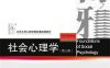 社会心理学："十二五"普通高等教育本科国家级规划教材-作者: 侯玉波-PDF电子书