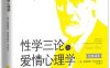 性学三论与爱情心理学-作者: [奥地利] 西格蒙德·弗洛伊德-PDF电子书