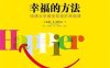 幸福的方法：哈佛大学最受欢迎的幸福课-作者: 泰勒•本-沙哈尔-PDF电子书