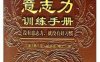 意志力训练手册-作者: (美国)弗兰克·哈多克著、高潮译-PDF电子书