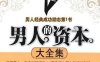 男人的资本大全集(超值金版)-作者: 赵凡禹//陈立之-PDF电子书