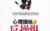 心理操纵与反操纵-作者: 靳会永-PDF电子书
