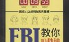 FBI教你10秒钟读懂面部微表情-作者: 霍晨昕-PDF电子书