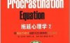 拖延心理学2：用拖延方程式战胜与生俱来的行为顽症-作者: 【加】皮尔斯·斯蒂尔-PDF电子书