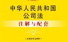 中华人民共和国公司法注解与配套(含最新司法解释)(第3版)-PDF电子书