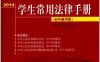 2014学生常用法律手册：全科通用版-作者: 法律出版社法规中心-PDF电子书
