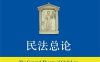 民法总论-作者: 朱庆育-PDF电子书