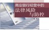 商业银行经营中的法律风险与防控-作者: 魏洋-PDF电子书