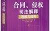 合同、侵权司法解释理解与适用-PDF电子书