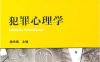 犯罪心理学-作者: 梅传强-PDF电子书