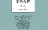 刑法学总论案例教程(第2版) -作者: 黄伟明 编-PDF电子书