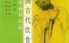 中国古代饮食-PDF电子书