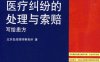 医疗纠纷的处理与索赔：写给患方-作者: 北京岳成律师事务所-PDF电子书