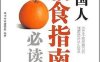 中国人膳食指南必读-作者: 《中国人膳食指南必读》专家委会-PDF电子书