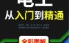 电工从入门到精通（彩色有目录）-作者:韩雪涛-PDF电子书