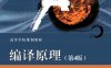 编译原理（第4版）-作者: 刘铭 徐兰芳 骆婷-PDF电子书
