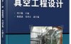真空工程设计-作者：刘玉魁、杨建斌、肖祥正-PDF电子书