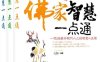 佛家、道家、儒家智慧一点通（套装全三册）-作者: 孔鲱-PDF电子书