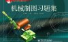 机械制图习题集-作者：杜吉陆-PDF电子书