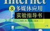 Internet及多媒体应用实验指导书-作者：郭俐-PDF电子书