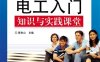 电工入门知识与实践课堂-作者：蔡杏山-PDF电子书