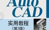 AutoCAD实用教程（第3版）-作者：郑阿奇-PDF电子书