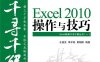 Excel 2010操作与技巧-作者：王建发-PDF电子书