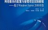 网络服务的配置与管理项目实践教程——基于Windows Server 2008平台-作者：齐跃斗-PDF电子书