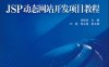 JSP动态网站开发项目教程-作者：徐婉珍-PDF电子书