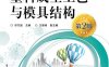 塑料成型工艺与模具结构（第2版）-作者：邓万国-PDF电子书