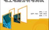 电工电路分析与测试-作者：张明金-PDF电子书