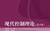 现代控制理论（第2版）-作者：王宏华-PDF电子书