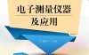 电子测量仪器及应用-作者：杨亚平-PDF电子书