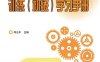 车工技能训练（初级）学习手册-作者：邓志平-PDF电子书