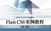 Flash CS6实例教程（第3版)-作者：王亦工-PDF电子书