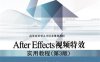 After Effects视频特效实用教程(第3版)-作者：江永春-PDF电子书